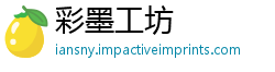 彩墨工坊